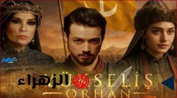 يبدأ العرض.. إذاعة مسلسل المؤسس أورهان 2025 تحصد اهتمام المشاهدين على قناة الفجر الجزائرية